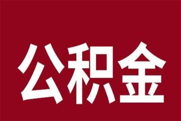 格尔木公积金离职后可以全部取出来吗（格尔木公积金离职后可以全部取出来吗多少钱）